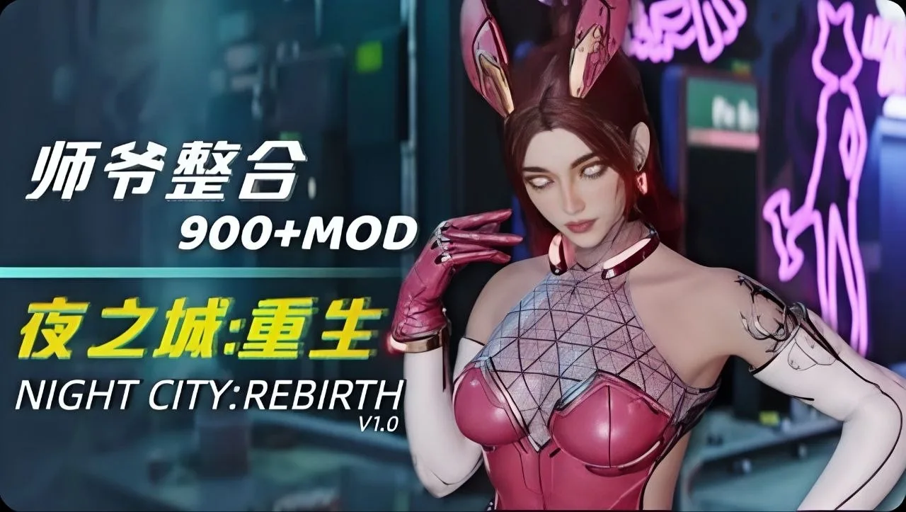 冲爆夜之城！《赛博朋克2077》重生Mod整合版发布：900个MOD带你体验终极画质与狂野玩法