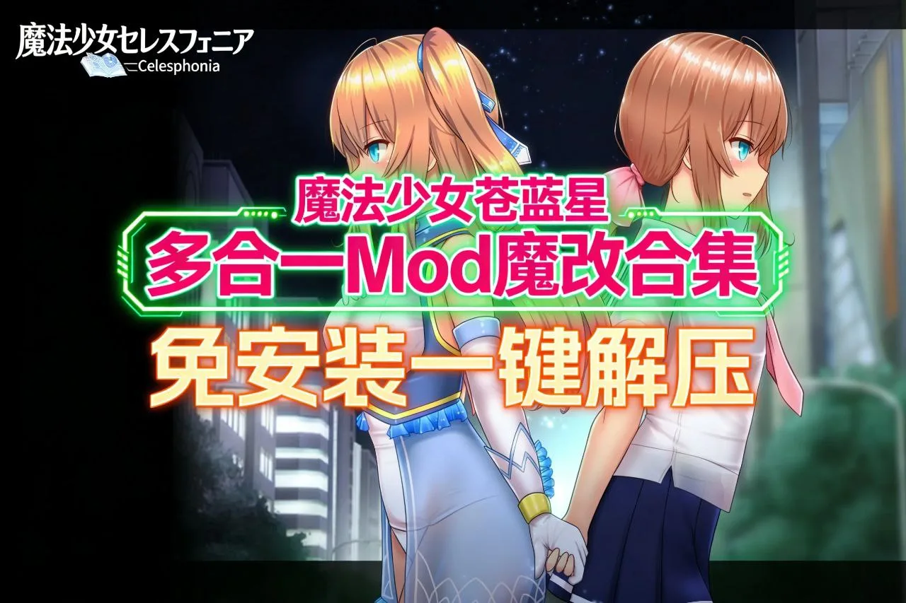 绅士福利补档！《魔法少女苍蓝星》多合一魔改版，免安装一键解压爽玩