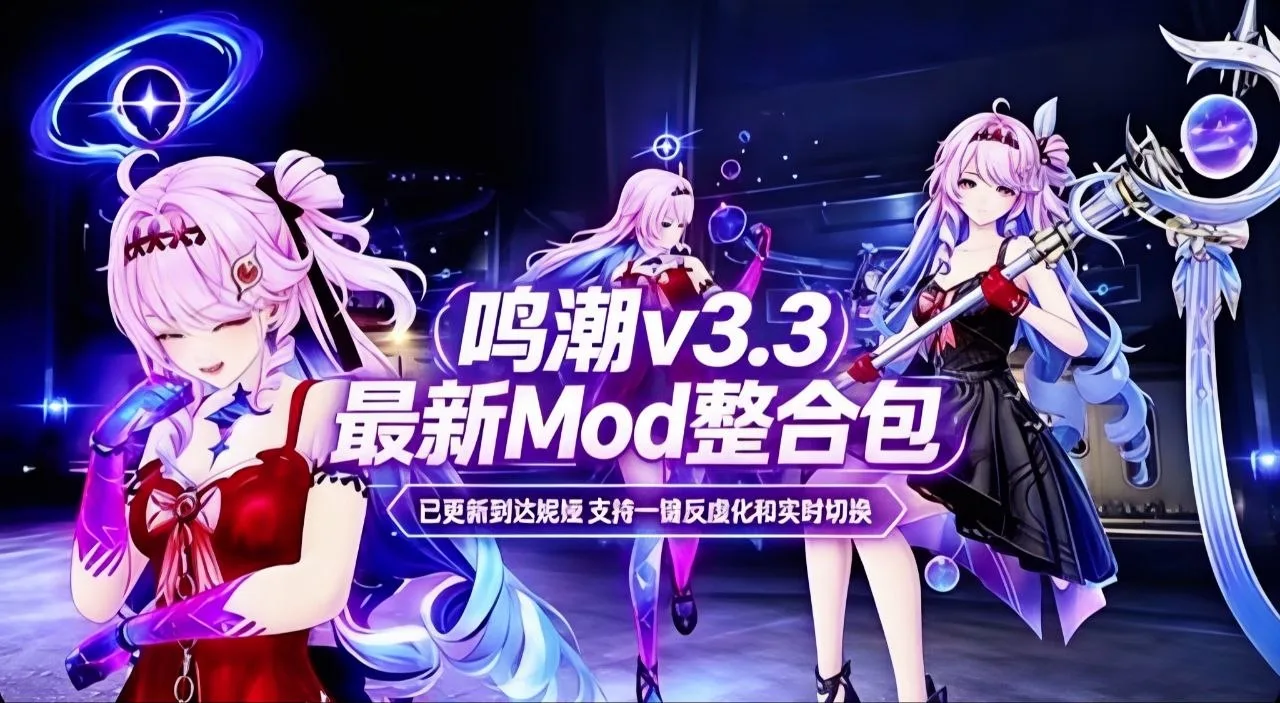 鸣潮玩家狂喜！v3.3全新Mod美化整合包来袭，绯雪与达尼娅完美适配，反虚化帧率全面解放！