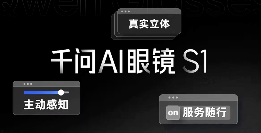 千问AI眼镜S1升级：首创空间3D显示，主动服务重新定义智能眼镜