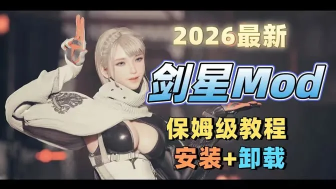 绅士狂喜！《剑星》500+神级Mod整合包来袭：学习版直接起飞，完美红莲与Doro宠物一次配齐