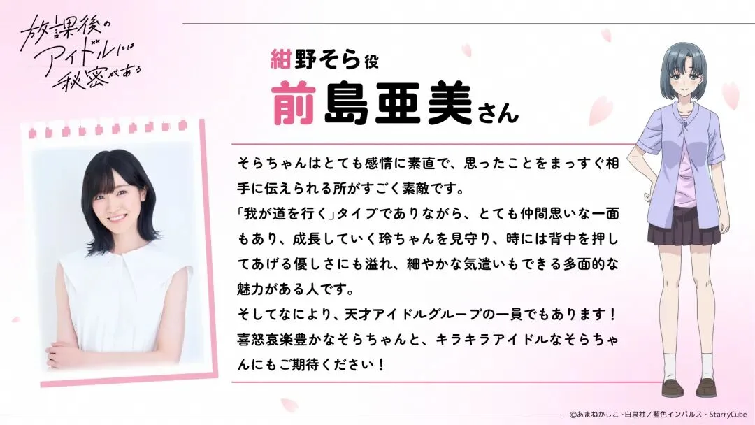 《放学后的偶像有一个秘密》动画化 预定2027年4月播映