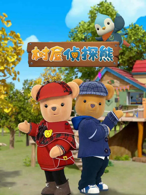 分享韩国动画片《树屋侦探熊》：寓教于乐的侦探科普动画