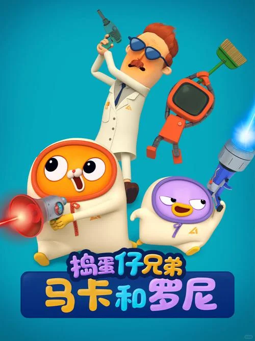 分享国产动画片（1322）：爆笑实验室喜剧《捣蛋仔兄弟马卡和罗尼》