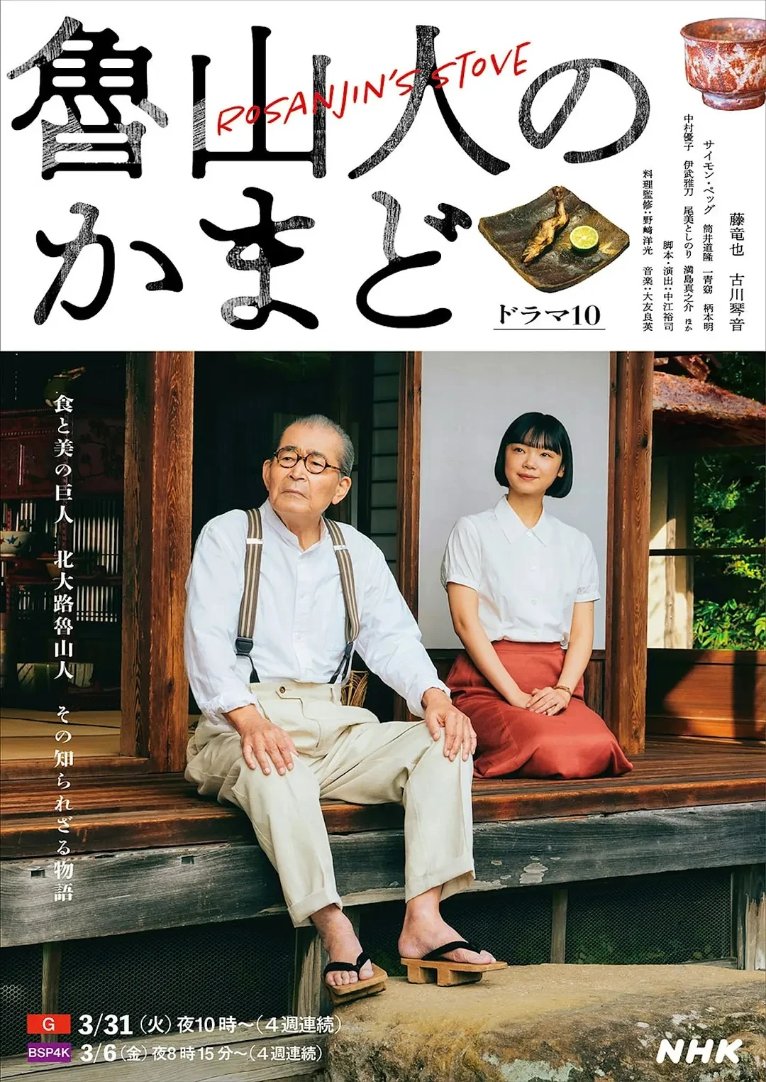 北大路鲁山人传记日剧《鲁山人之灶》首播，美食与美学的顶峰碰撞 - ACGFav