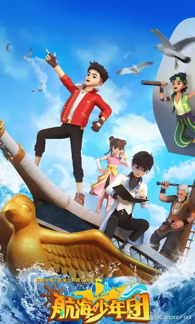 《航海少年团》：国产3D动画的财商启蒙新篇章