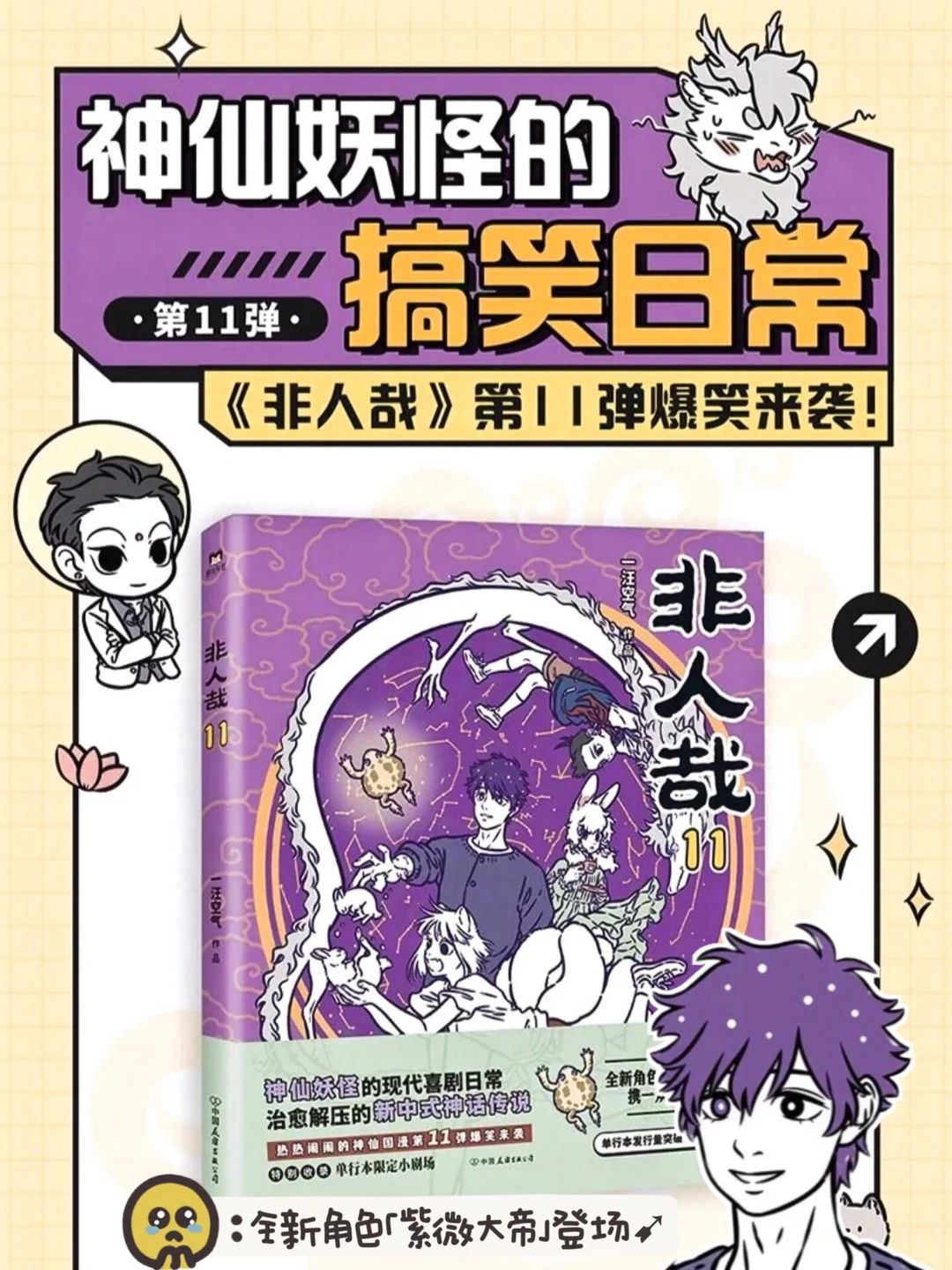 非人哉新角色紫微大帝登场！神仙国漫《非人哉》第11册发售