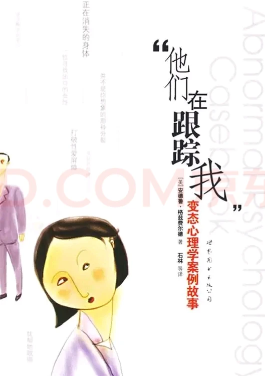 一本优秀的精神障碍案例分析总结书