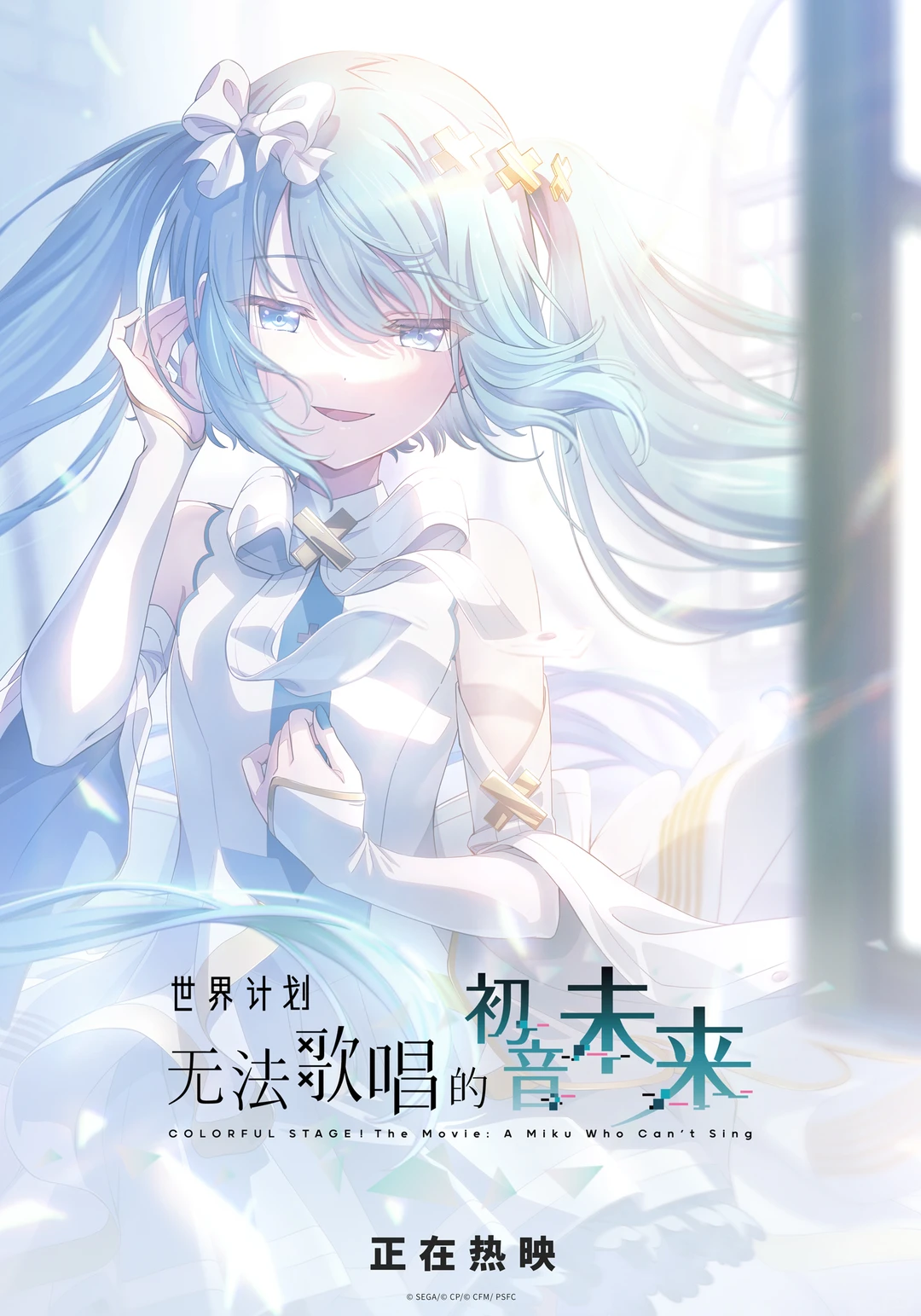 《世界计划：无法歌唱的初音未来》剧场版影评：音乐拯救世界，初音未来虽迟但到 - ACGFav