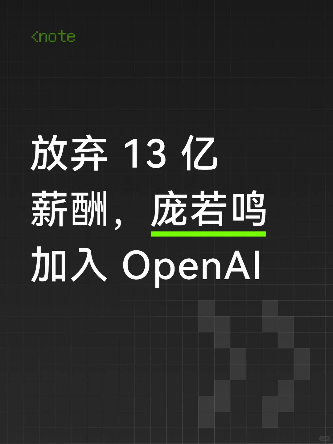 Ruoming Pang放弃13亿薪酬加入OpenAI：AI人才争夺战白热化