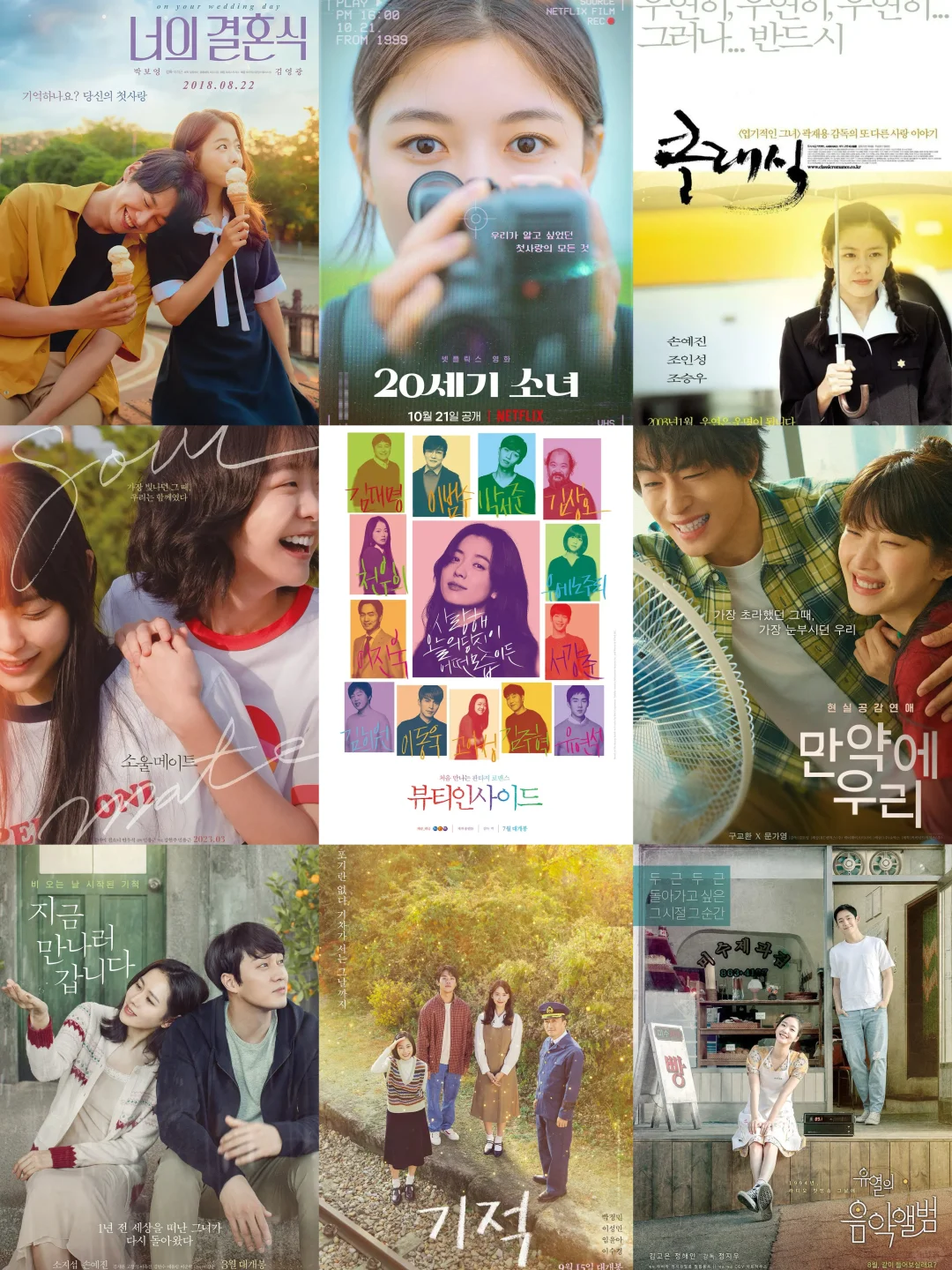 9部韩国高分爱情电影推荐｜你的婚礼、二十世纪少女、假如爱有天意