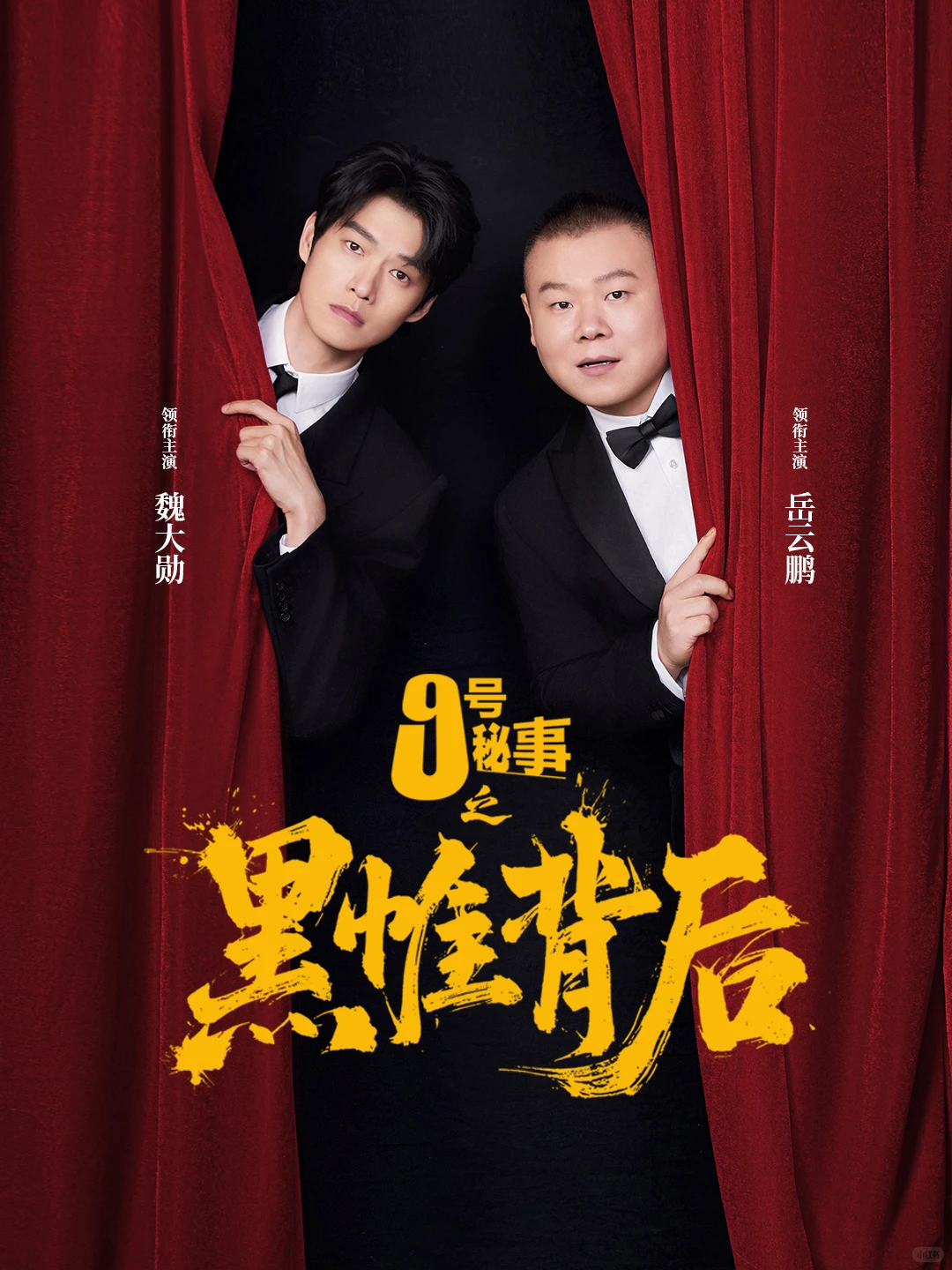 中英共创《9号秘事之黑帷背后》定档2月11日：方寸之间见深渊，悬疑神作本土化的正确打开方式