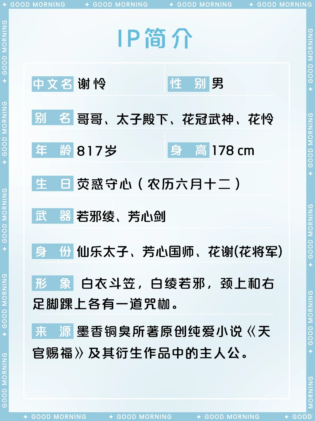 花冠武神谢怜 - 天官赐福太子殿下详细介绍