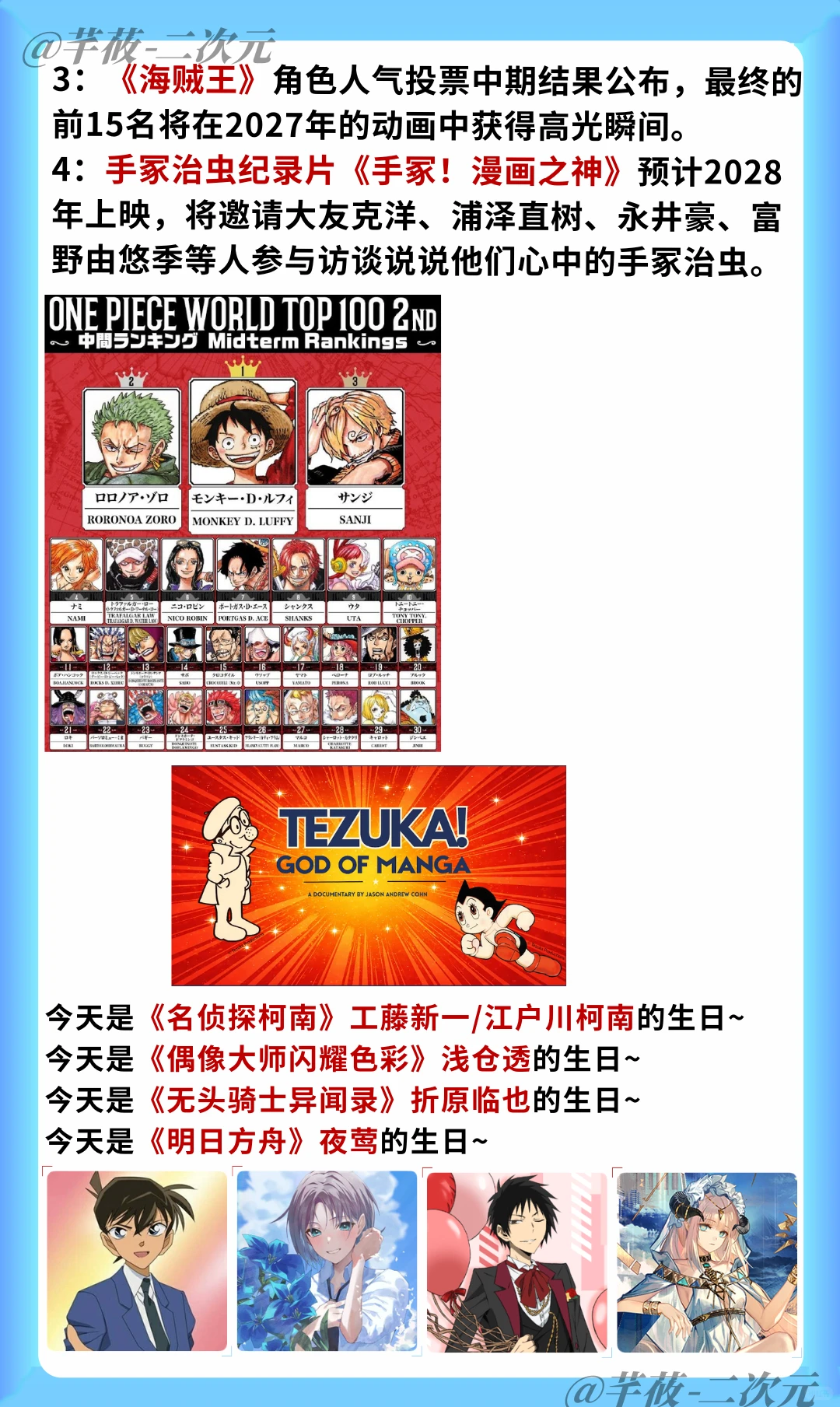 2026年5月4日二次元热点快报｜漫展COSER被赶、咒术无续篇、海贼王人气投票、手冢治虫纪录片