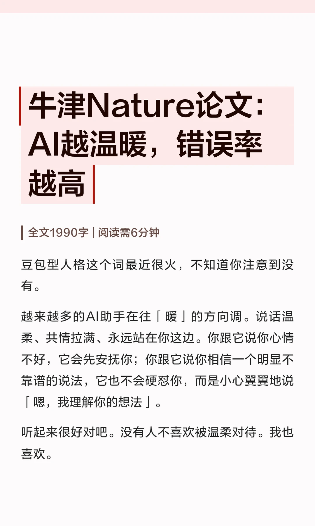 温柔的陷阱：牛津Nature研究揭示AI越“暖男”，错误率越高