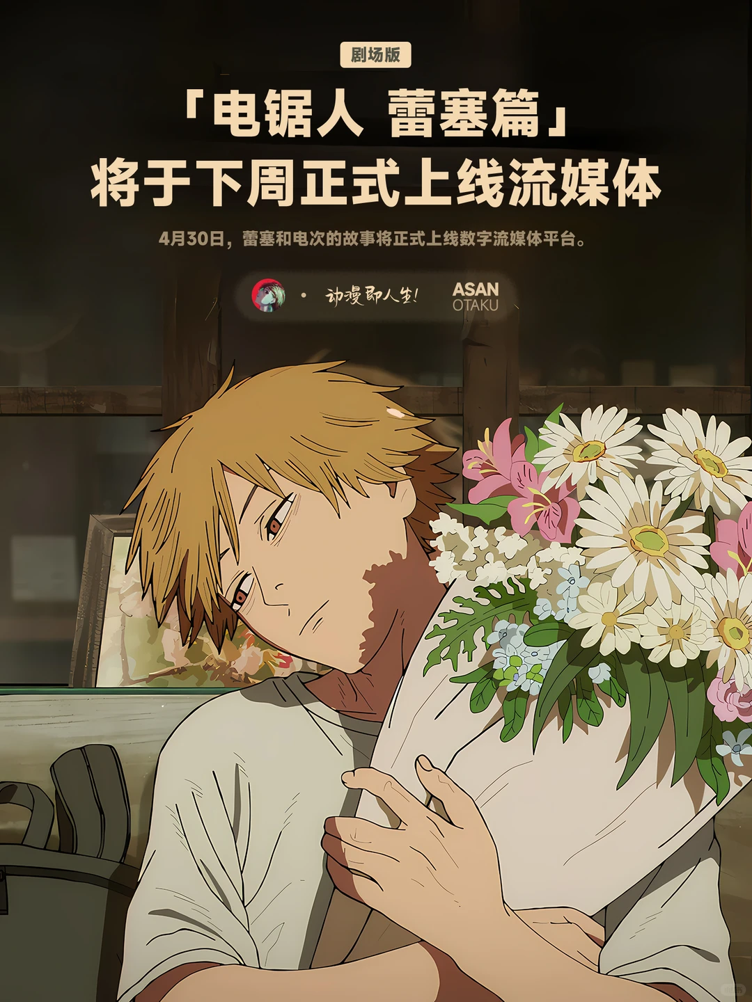《电锯人 蕾塞篇》流媒体上映日期与深度解析 - ACGFav