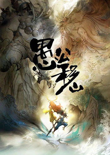 国产动画瑰宝《愚公移山》深度解读：从寓言到民族史诗的2D手绘传奇