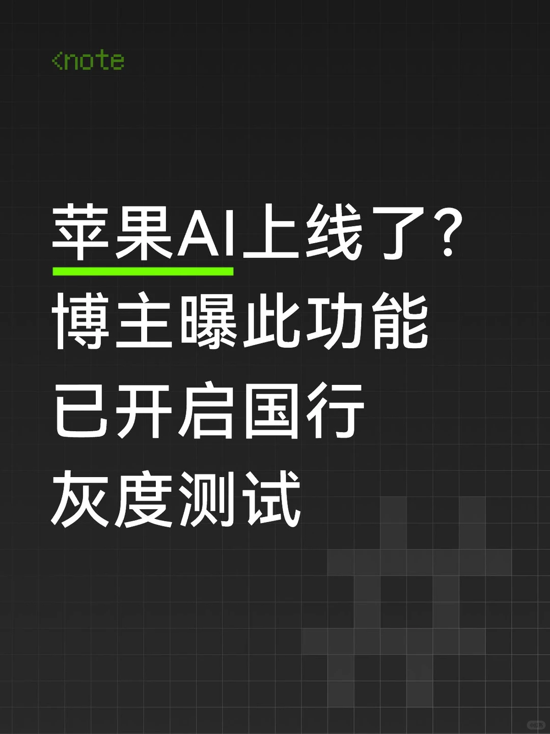苹果AI国行版灰度测试曝光：基于百度答案引争议，官方回应尚未上线