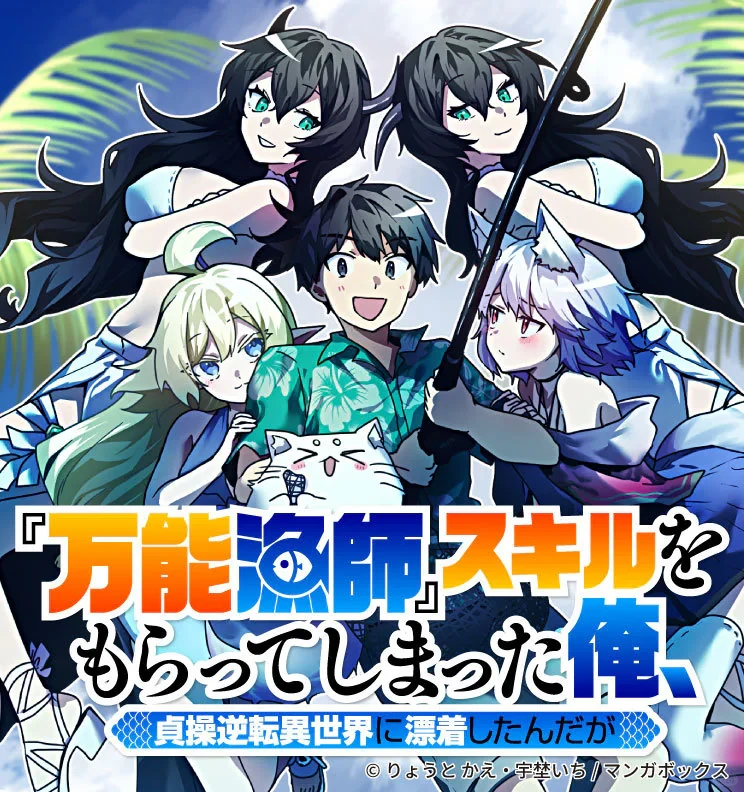 贞操逆转异世界渔师开拓记新连载今日登场 - ACGFav