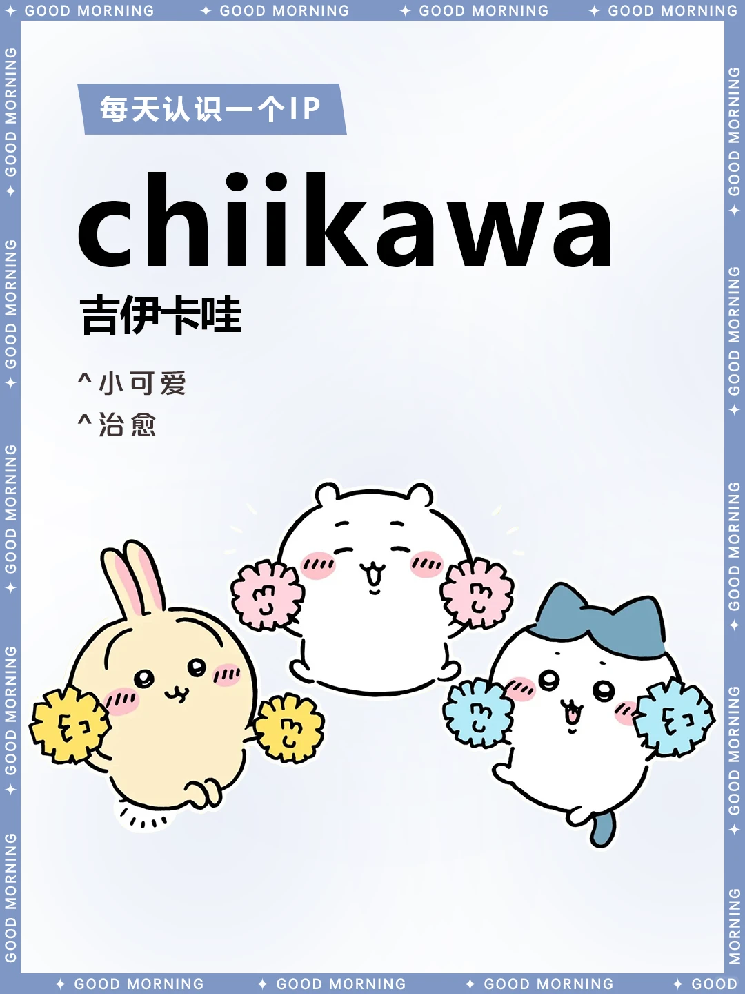 吉伊卡哇：日本顶流治愈动画，小可爱的勇气与友情
