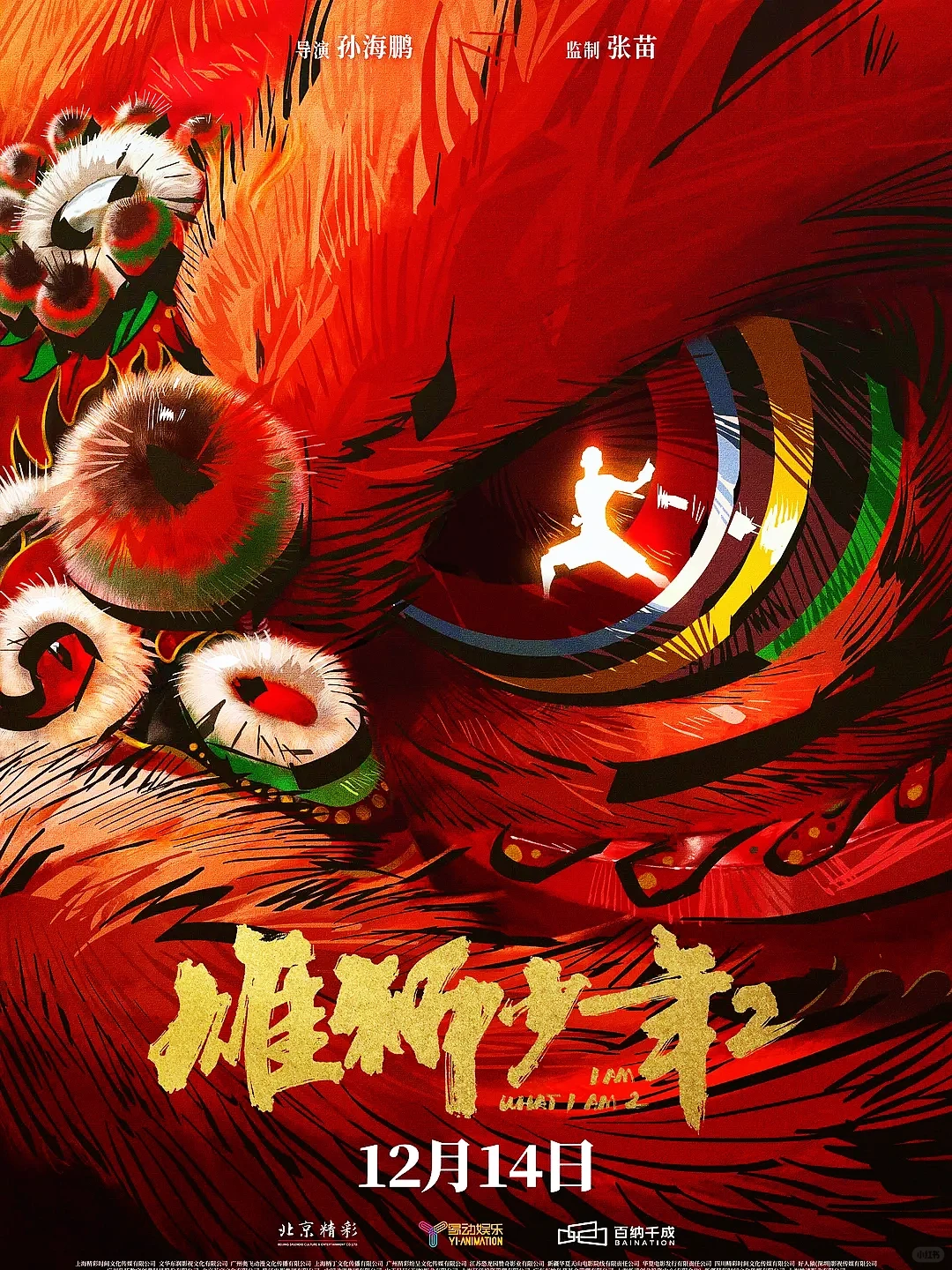 雄狮少年2定档12月14日：阿娟上海滩习武，续写热血国漫传奇
