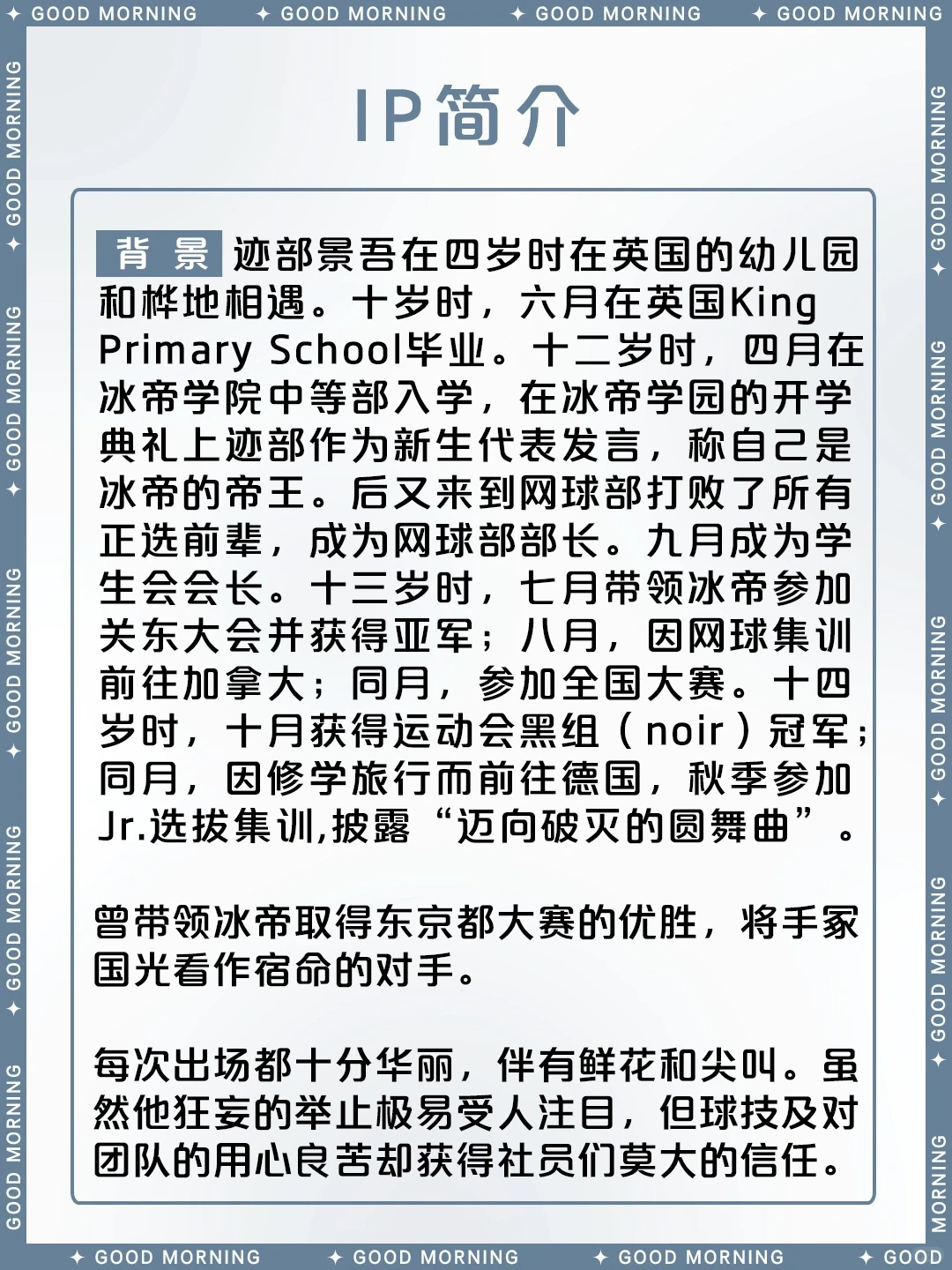 迹部景吾：冰帝的帝王，高贵源于心中