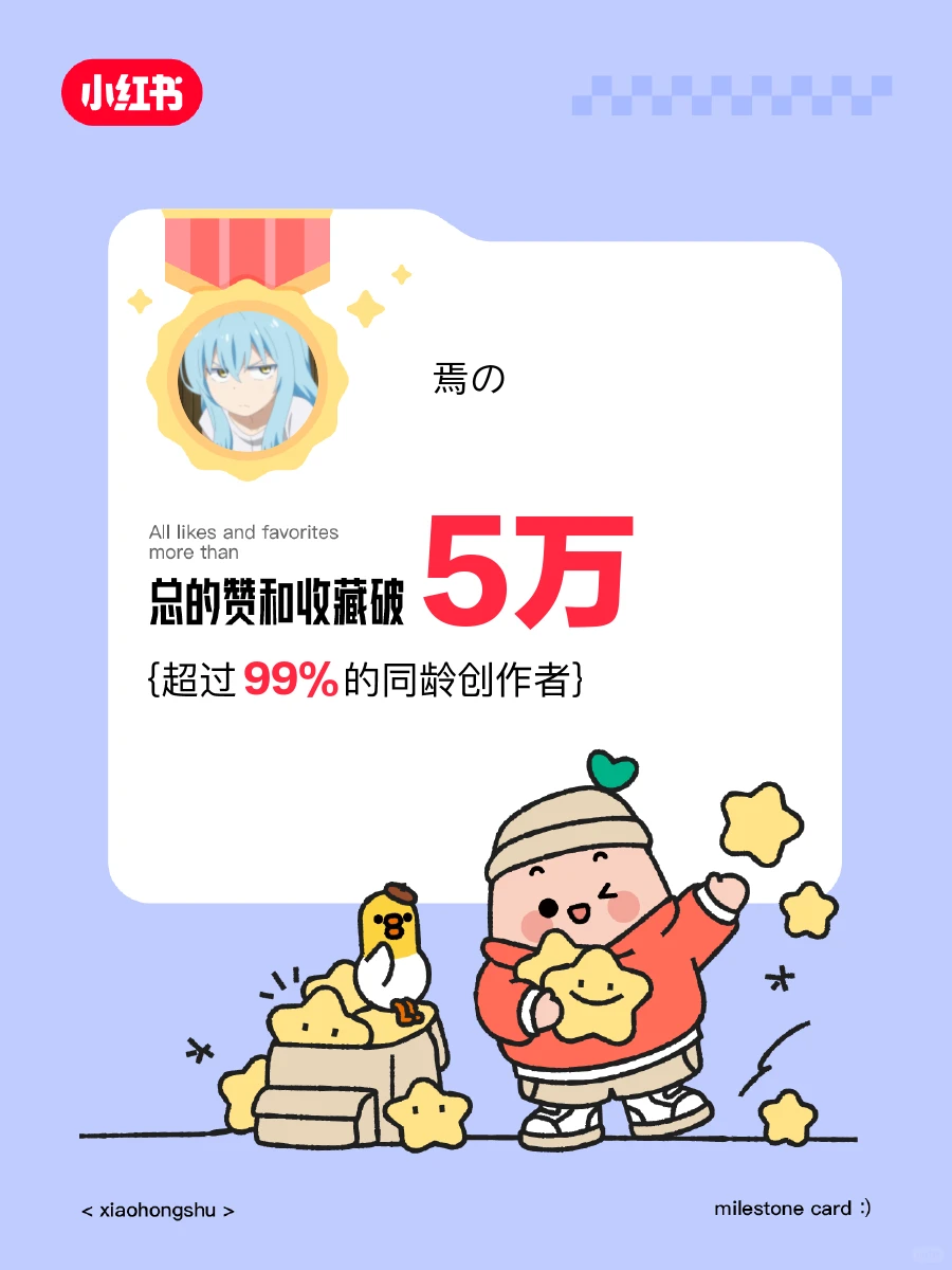 🥳在小红书赞和收藏破5万啦！️️