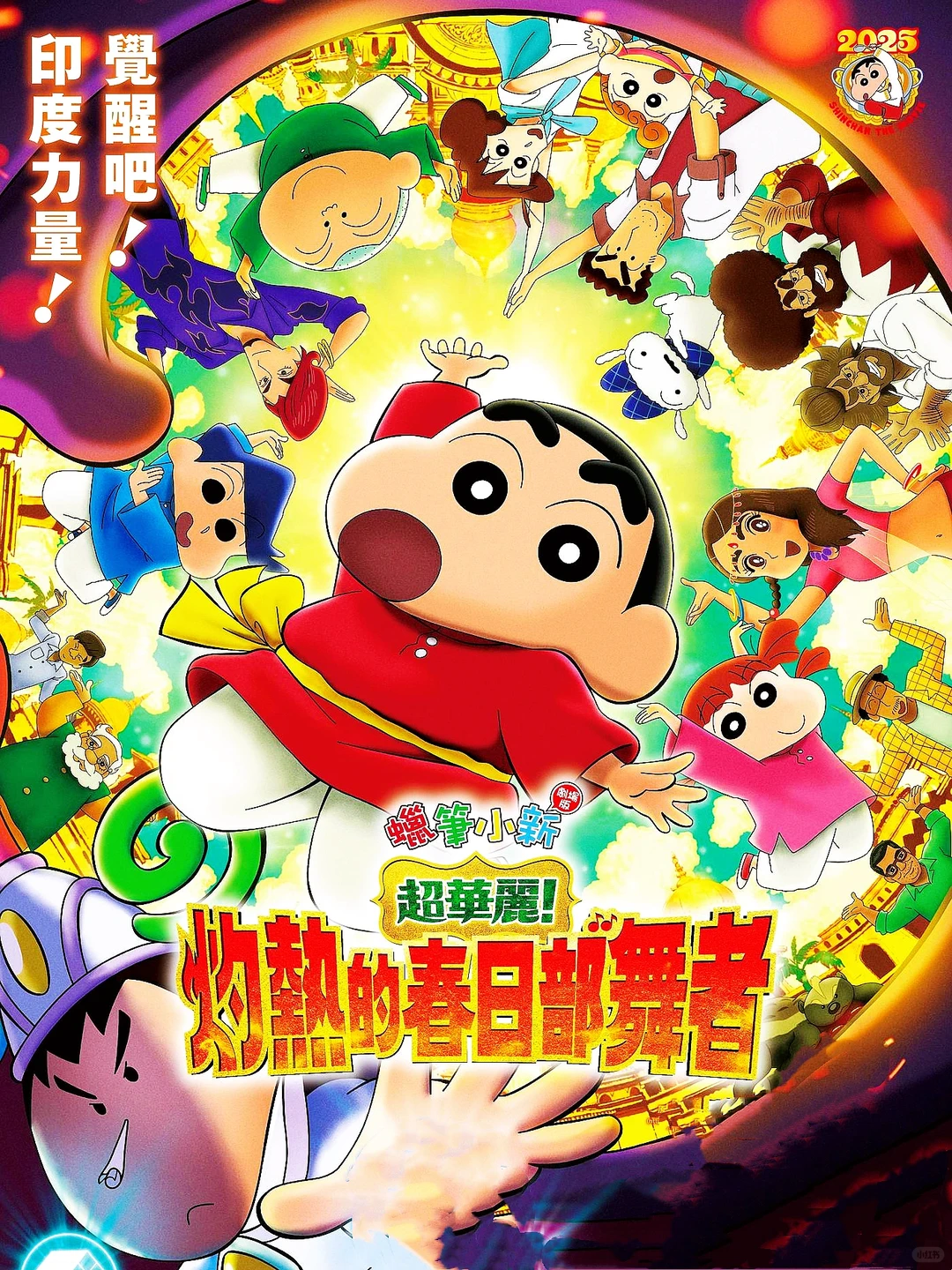 蜡笔小新2025剧场版：阿呆封印解除，印度宝莱坞歌舞冒险