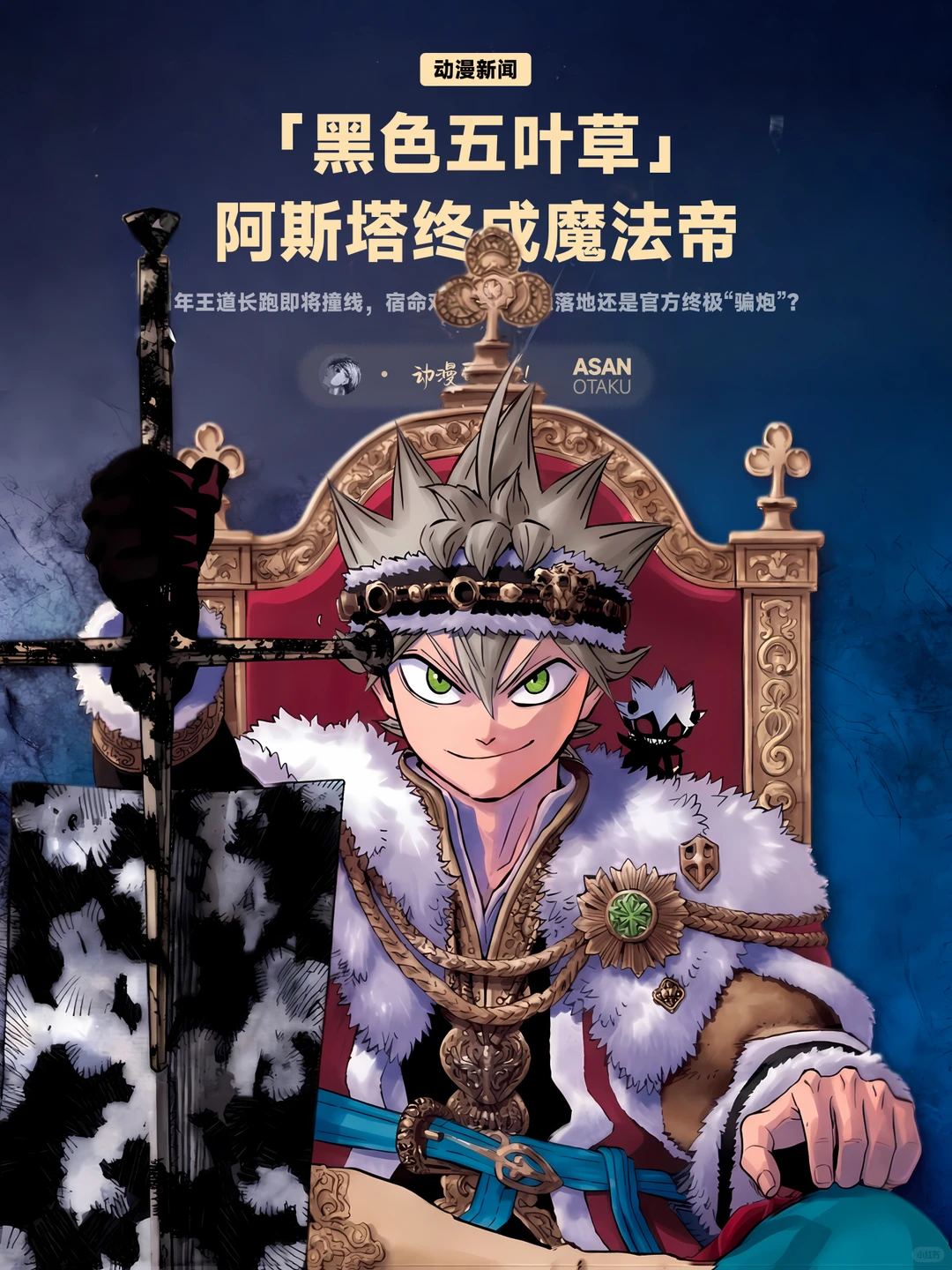 黑色五叶草Jump封面阿斯塔魔法帝终结猜测 - ACGFav