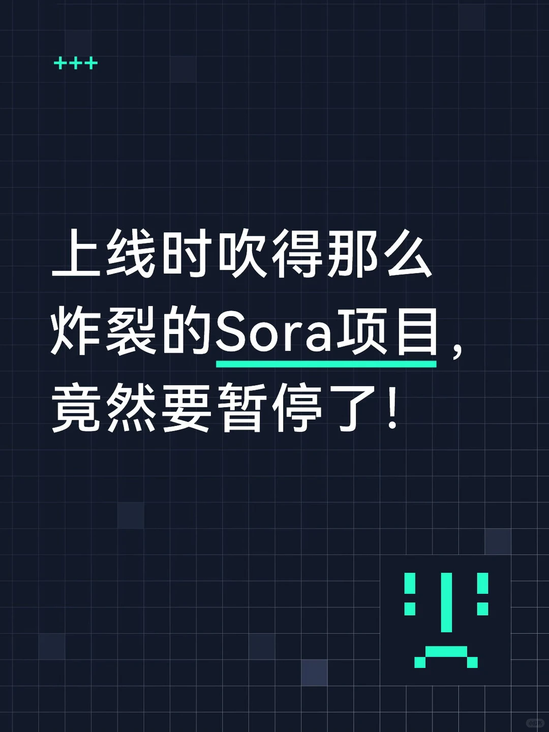 Sora遭遇滑铁卢：用户留存率60天归零，OpenAI视频生成项目按下暂停键