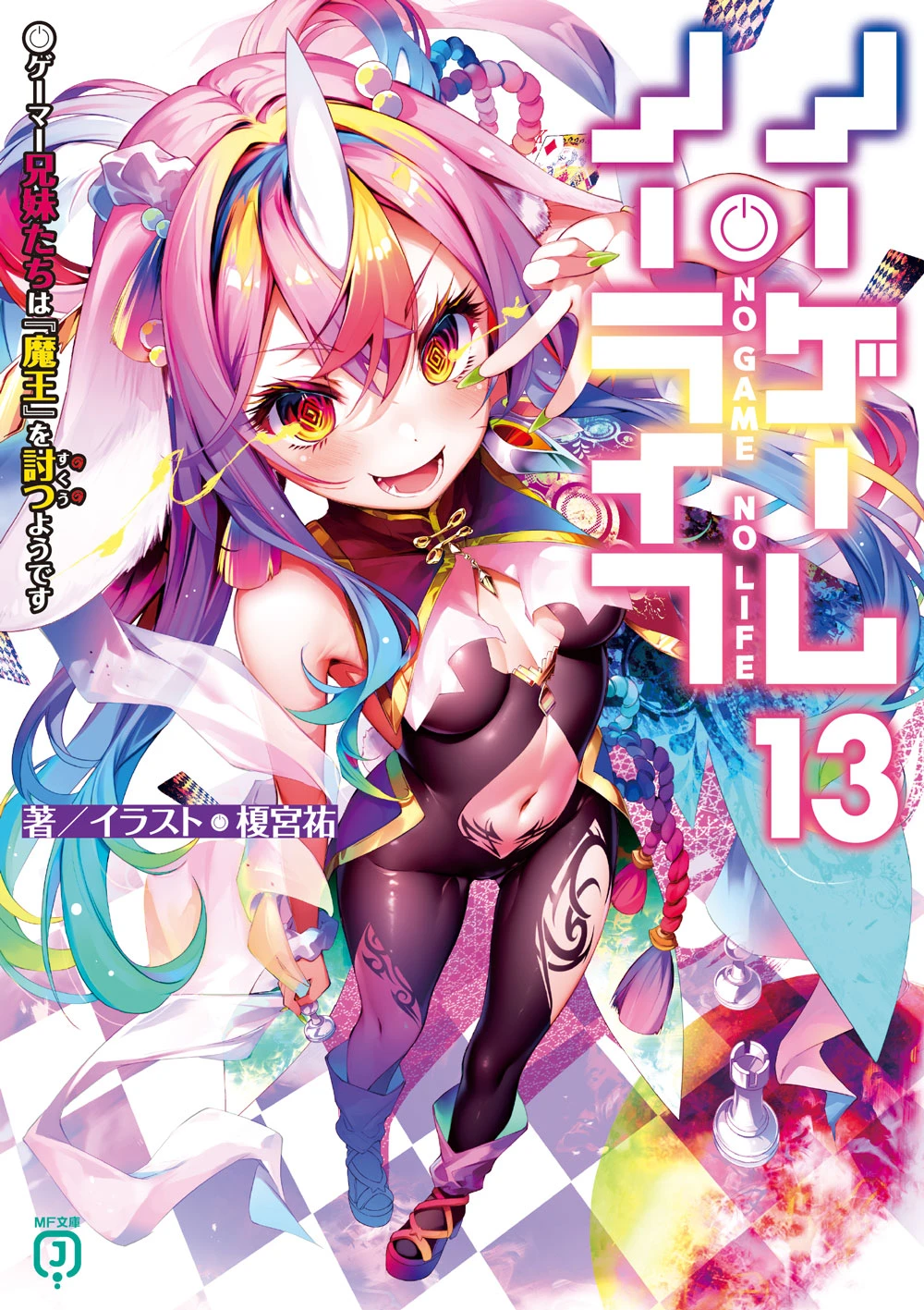 《NO GAME NO LIFE 游戏人生》第13卷：伊纲封面、剧情高潮与发售情报