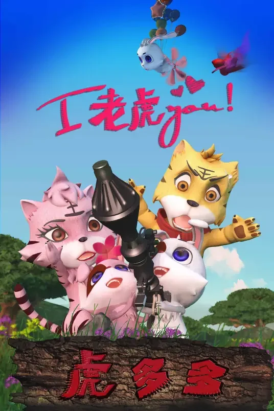 国产无对白动画遗珠《虎多多》全解：一只笨老虎的爆笑追爱史与IP进化之路