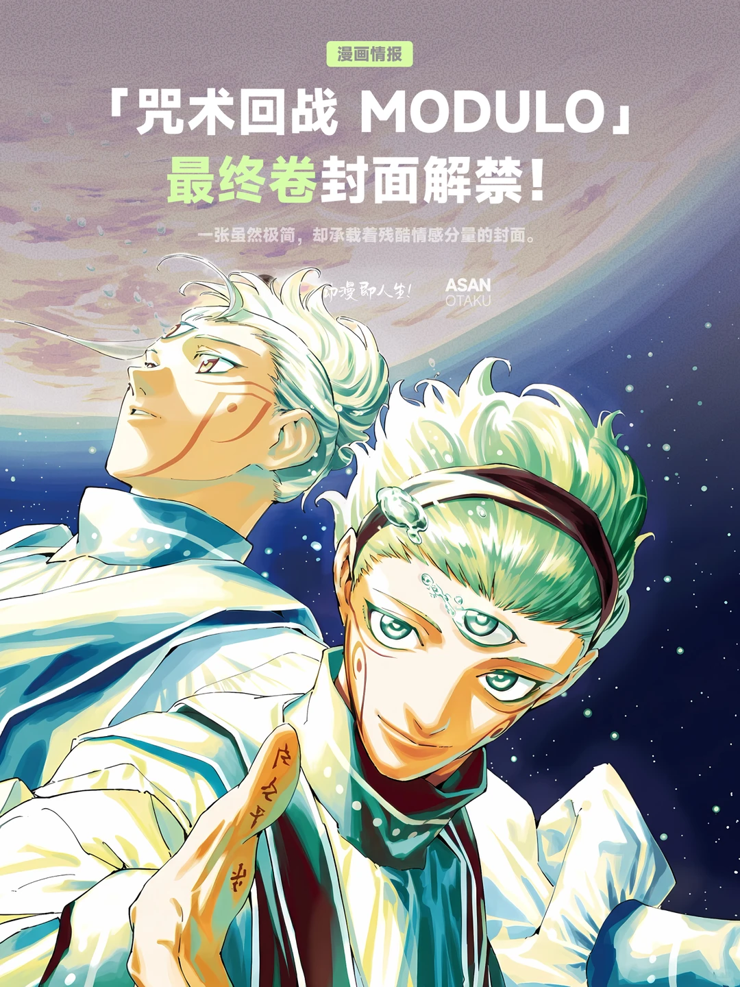 咒术回战MODULO最终卷封面解读：第三只眼流泪透析终局 - ACGFav