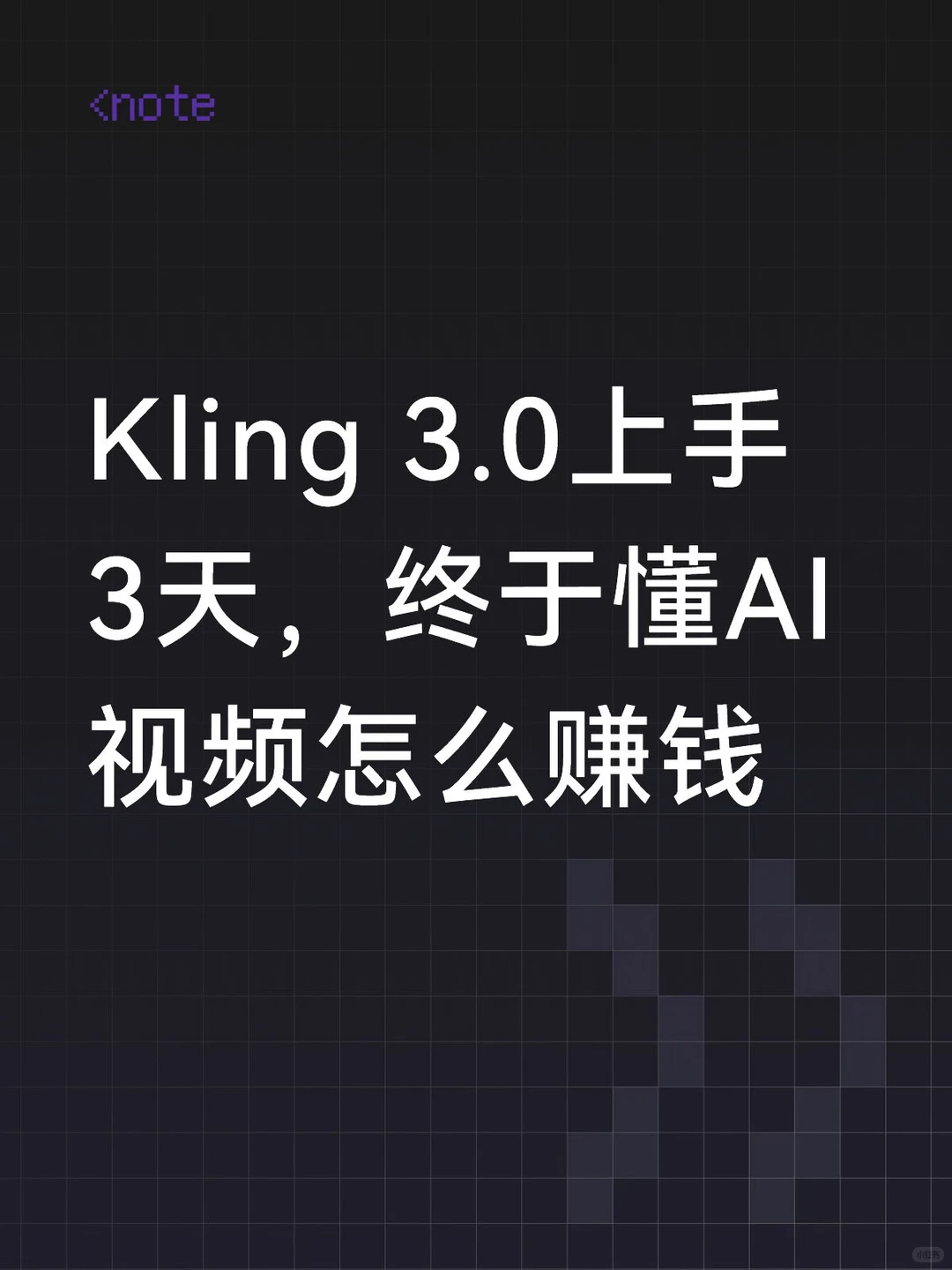 年化2.4亿美元的秘密：Kling 3.0如何成为AI视频商业交付的压舱石