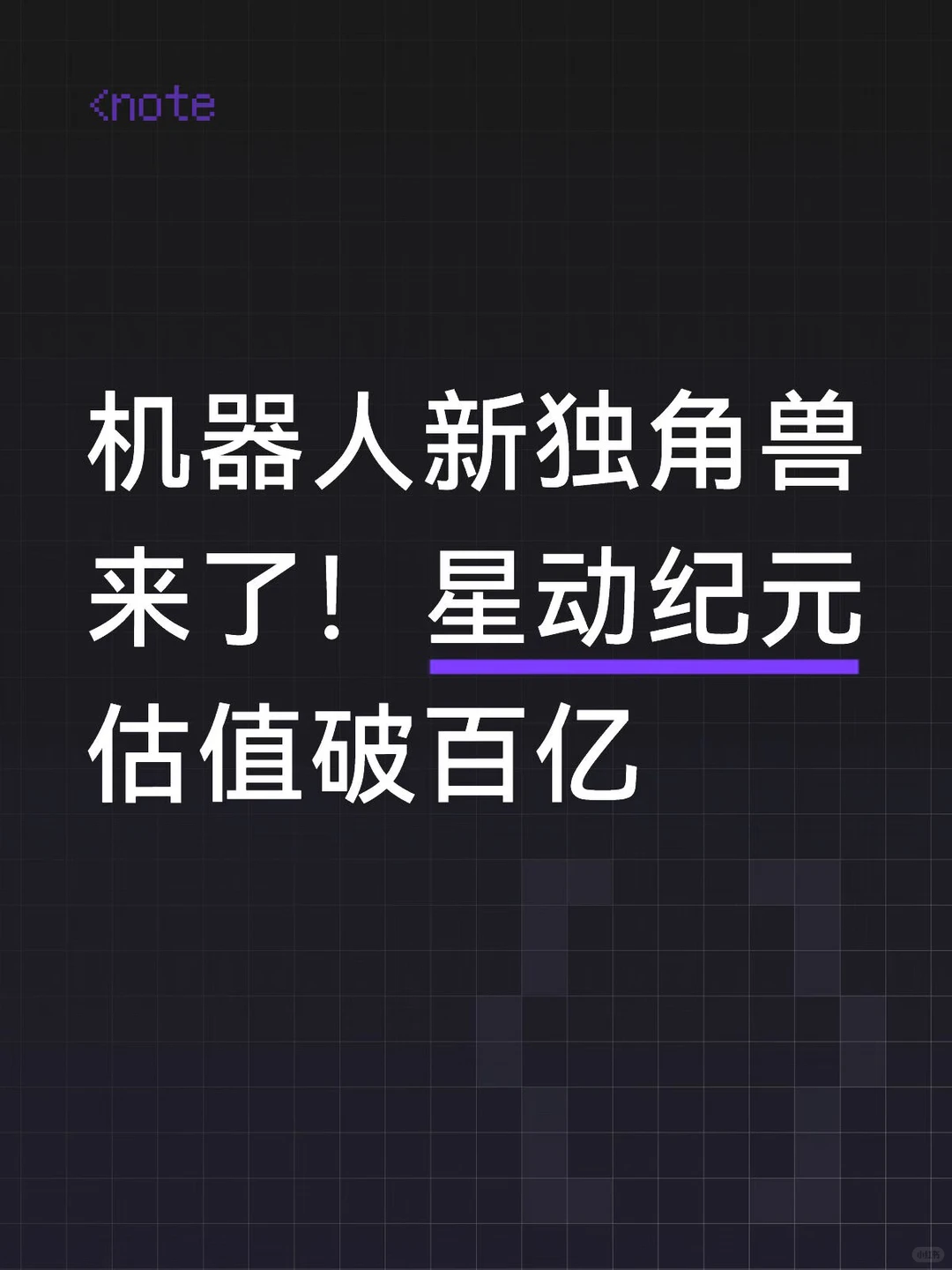 百亿估值诞生！星动纪元凭世界模型第一，拿下具身智能“高端局”门票