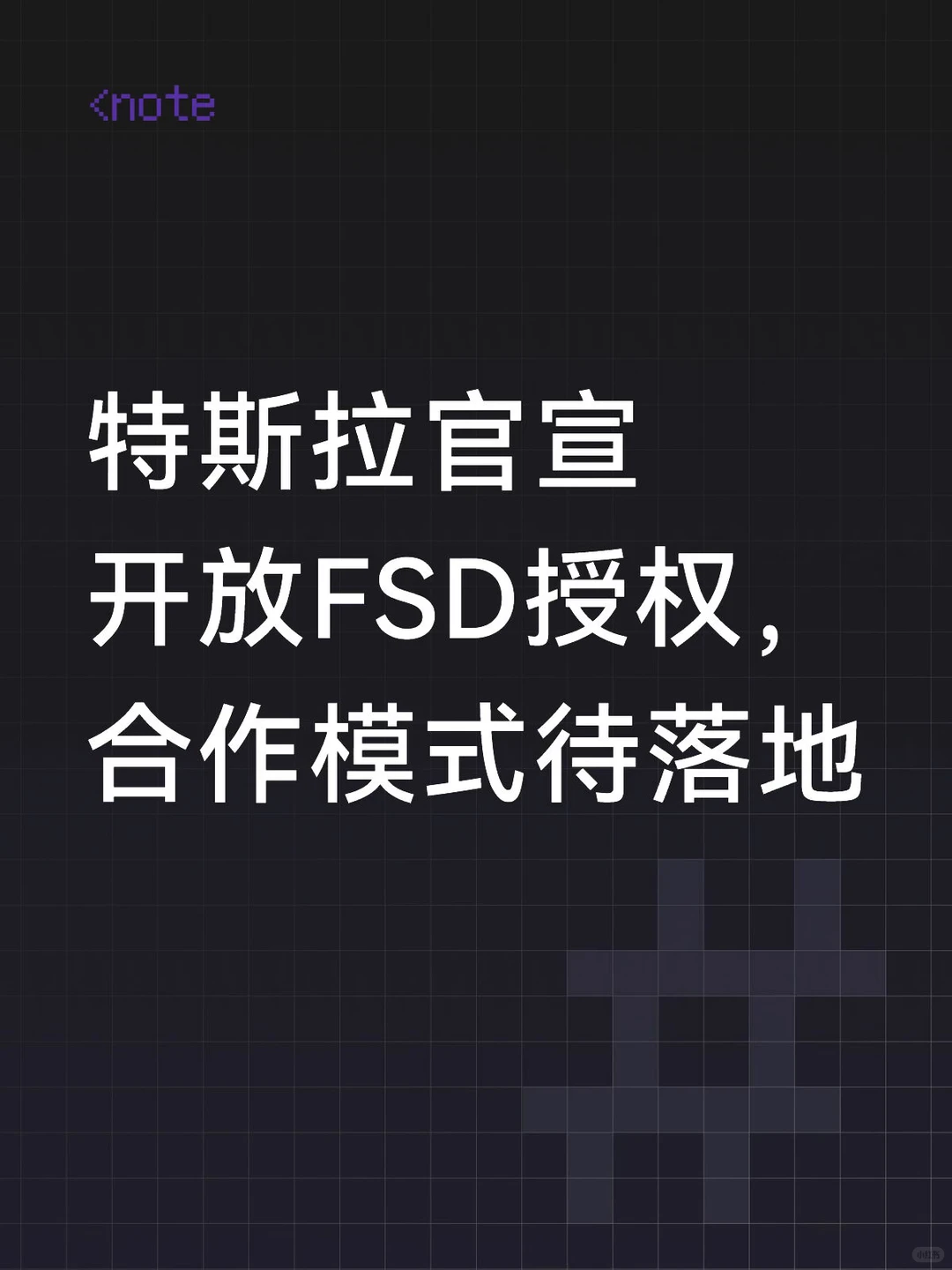 特斯拉FSD全面开放授权：不搞“交钥匙”，技术赋能或重塑智驾生态