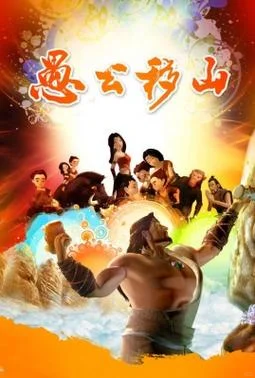 国产3D动画《愚公移山》赏析：神话寓言与现代精神的碰撞 - ACGFav