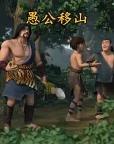 重温经典寓言新编：国产3D动画《愚公移山》如何重塑中华开拓精神