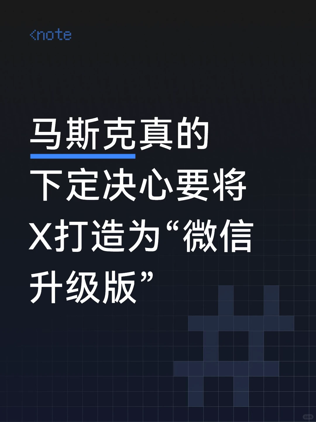 马斯克押注AI超级应用：X如何成为全球版“微信升级版”？