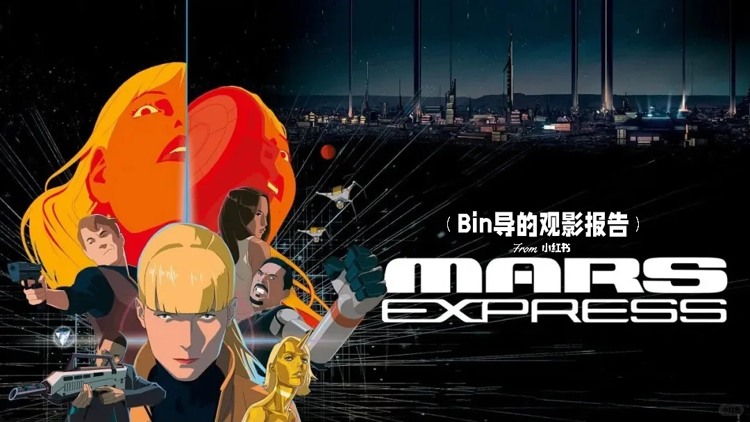 《火星特快》：暴力赛博朋克动画神作，烧脑推理超上头
