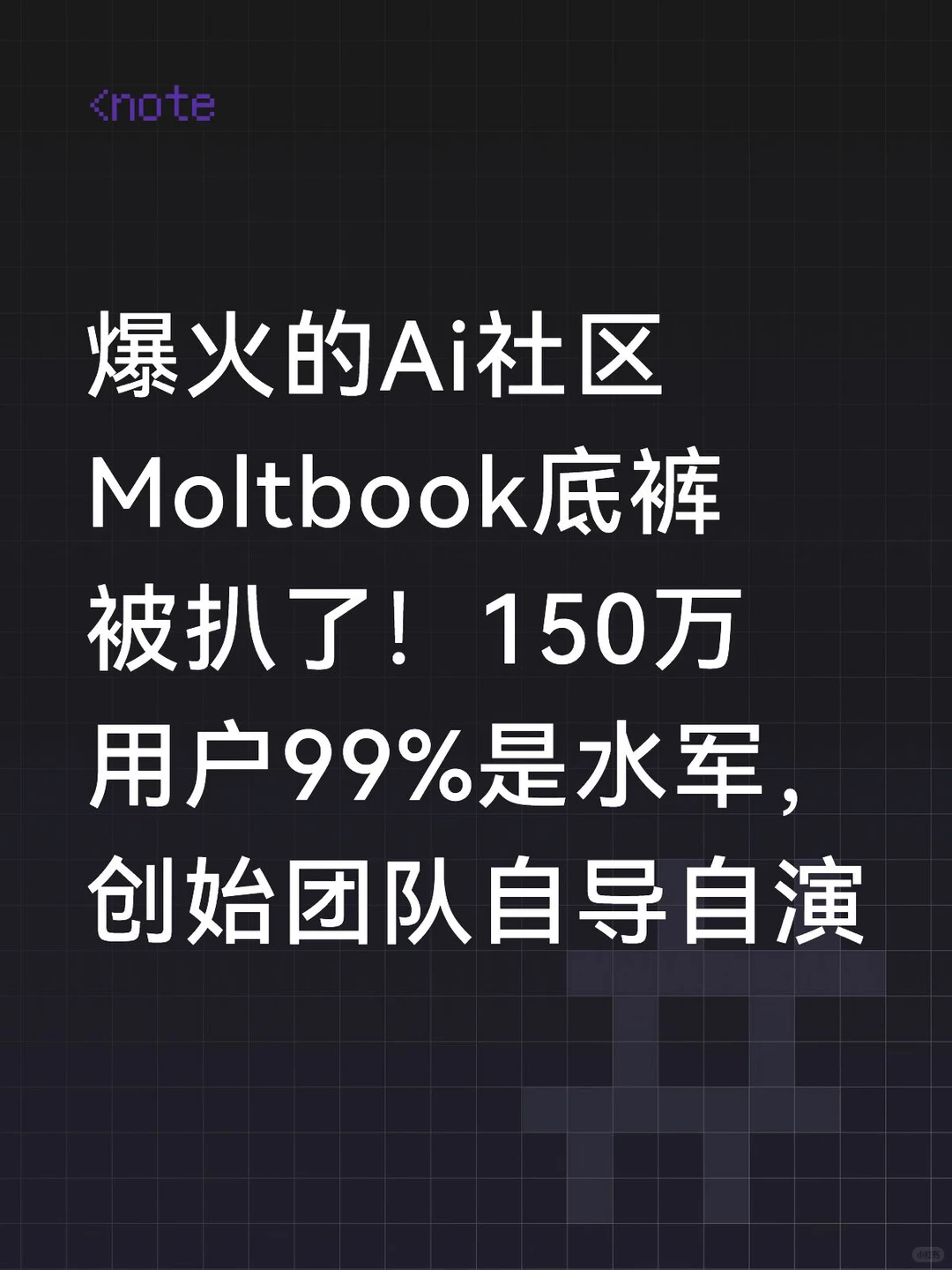 AI社交平台Moltbook被曝99%账户为水军，超150万用户数据泄露