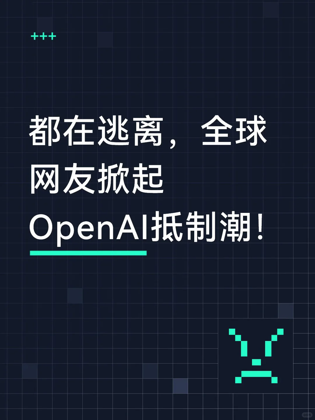 OpenAI遭70万用户抛弃：军方订单与政治献金引爆全球抵制潮