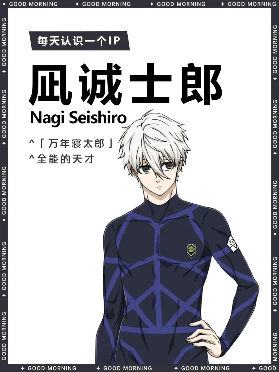凪诚士郎：蓝色监狱的超绝停球天才懒虫｜全面角色档案