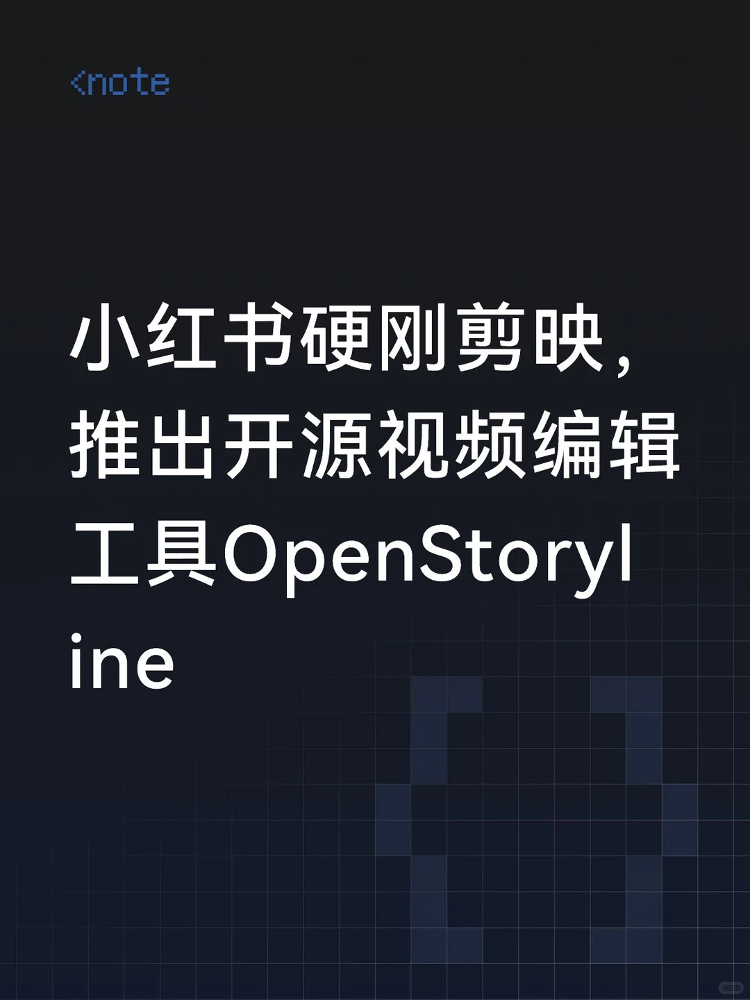 小红书开源工具OpenStoryline挑战剪映：以故事化创作重塑视频叙事