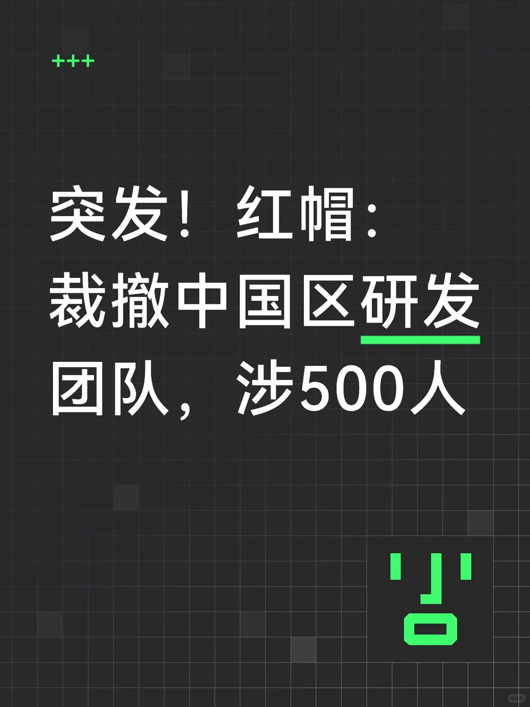 500人团队一夜解散！红帽裁撤中国研发，AI风暴重塑开源帝国