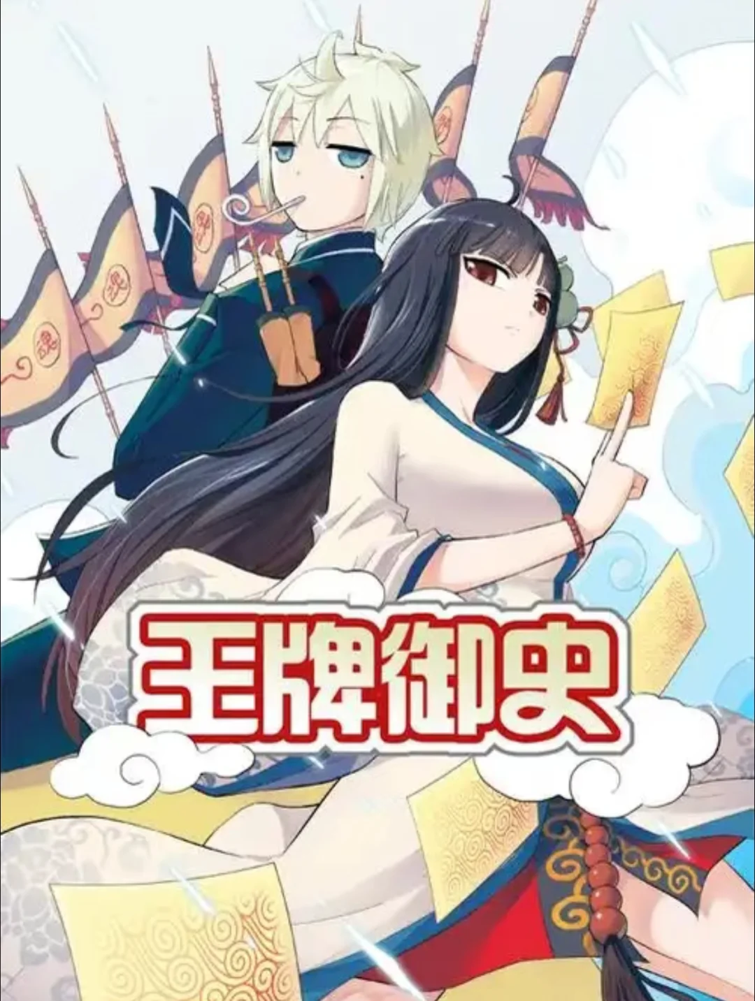王牌御史国漫深度推荐：都市玄幻搞笑热血校园动画 - ACGFav