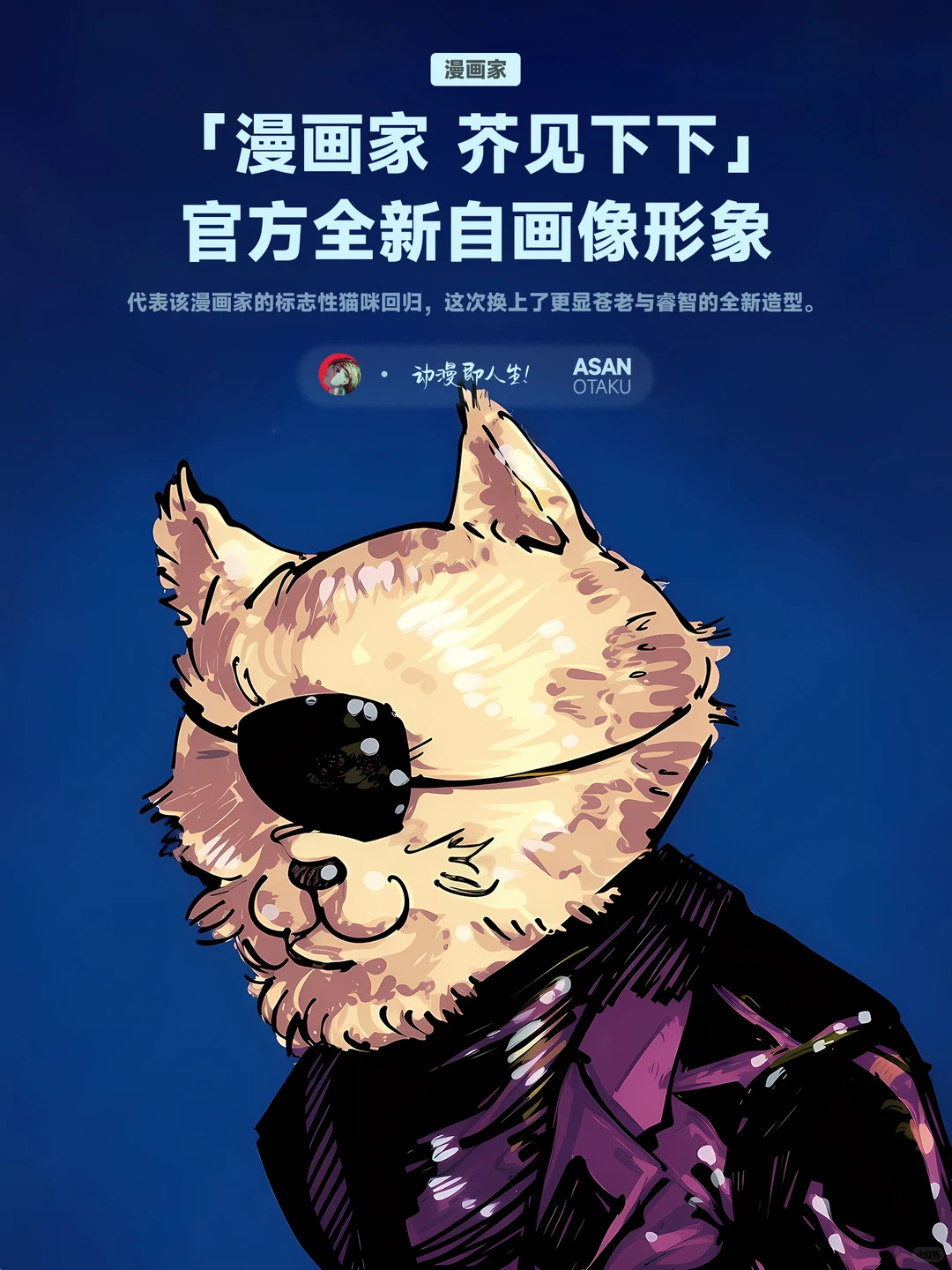 芥见下下更新自画像：独眼猫新造型成熟疲惫又优雅 | ACGFav