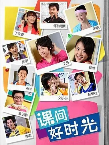 全网下架的“失传神剧”《课间好时光》：豆瓣8.8分的校园喜剧，80、90后死守的最后回忆