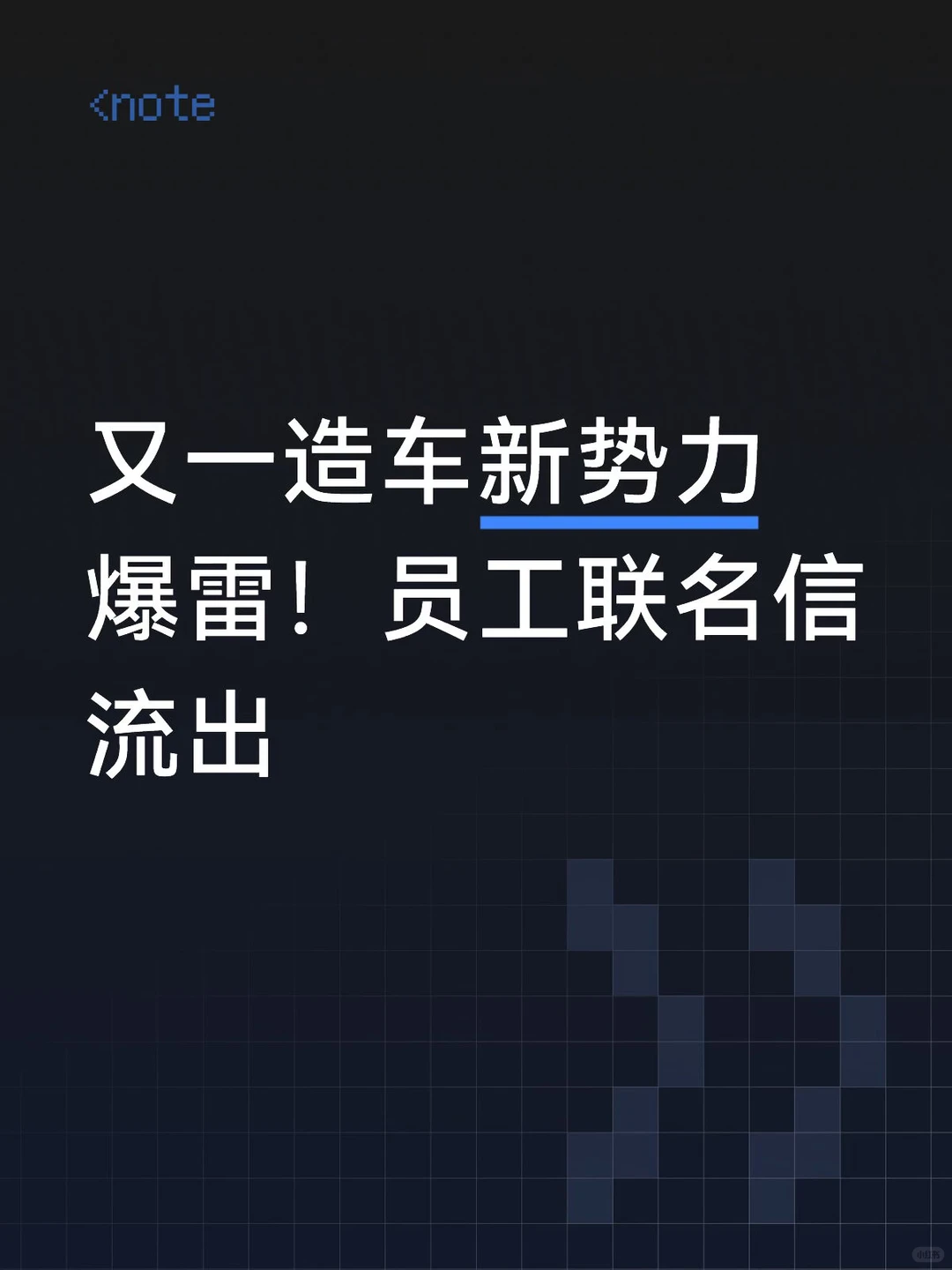 智能汽车泡沫破灭？前大众中国总裁创立的百万元级AI电动车企爆雷，员工联名信揭欠薪失联黑幕