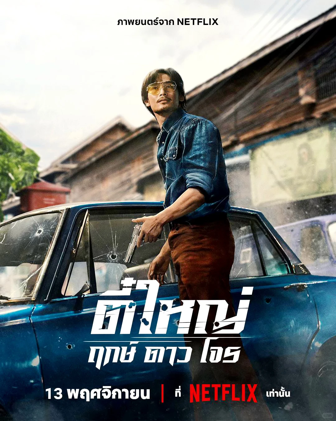《悍匪传奇》Netflix上线：真实案件改编，泰国头号通缉犯的传奇人生